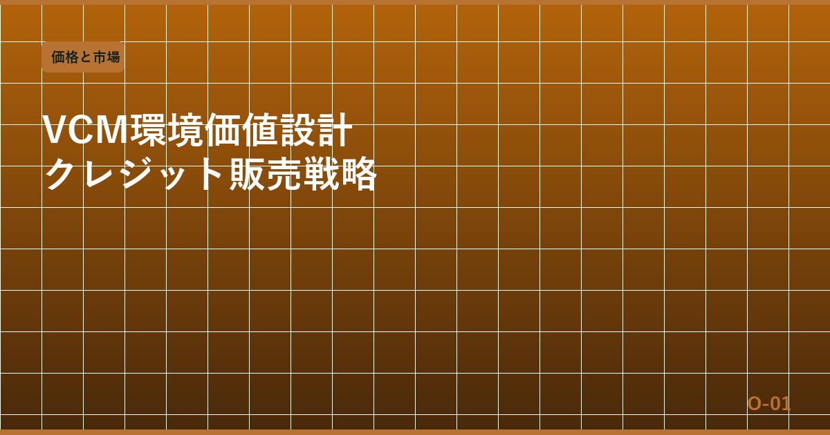 ボランタリーカーボン市場（VCM）の環境価値設計 — クレジット種別・品質基準・販売戦略の実務