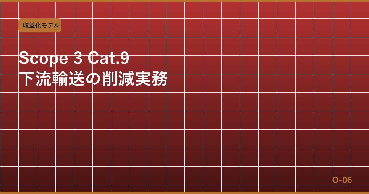 Scope 3 Cat.9（下流の輸送・配送）の削減実務 — EC物流・ラストマイル・3PLエンゲージメント