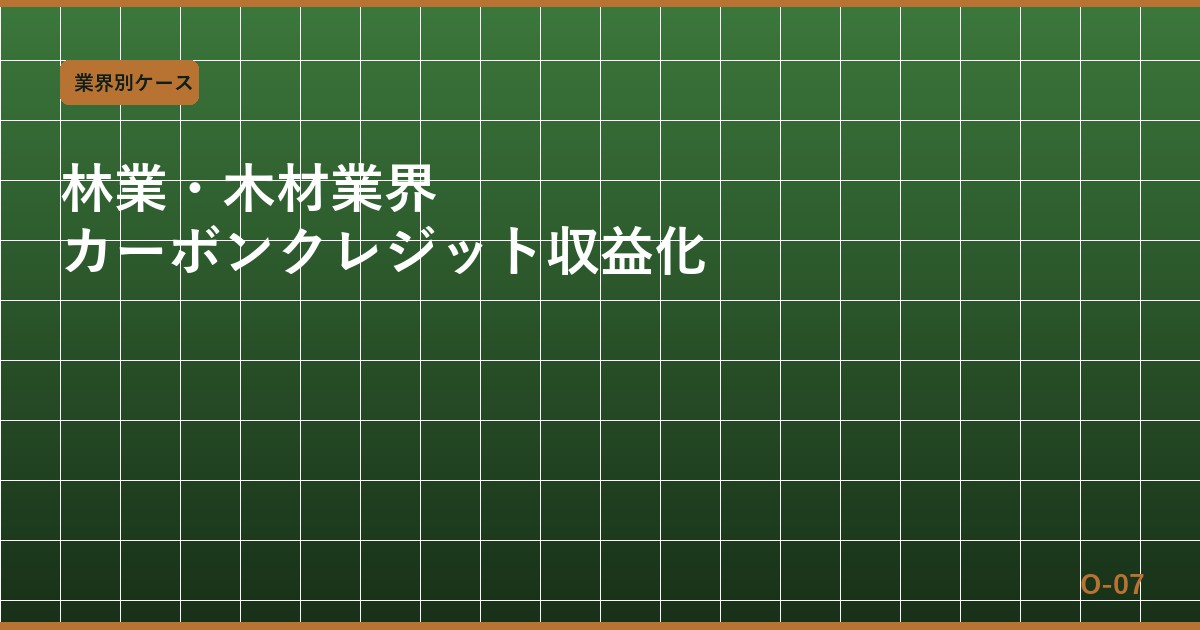 林業・木材業界のカーボンクレジット活用と環境価値収益化 — Jクレジット・J-VER・FSC認証の実務