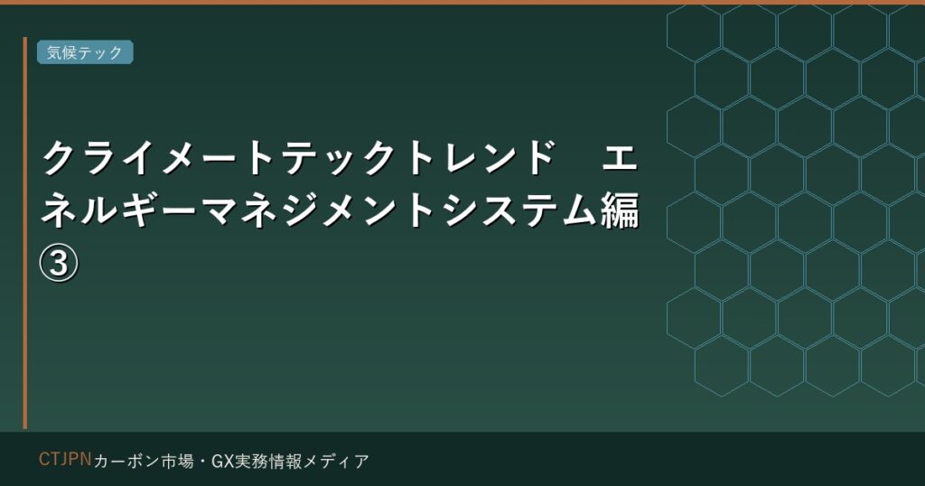 クライメートテックトレンド　エネルギーマネジメントシステム編③