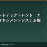 クライメートテックトレンド　エネルギーマネジメントシステム編③