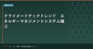 クライメートテックトレンド　エネルギーマネジメントシステム編③
