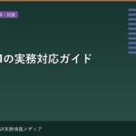 EU CBAMの実務対応ガイド — 輸出企業のカーボン開示要件と対応戦略