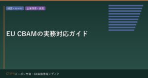 EU CBAMの実務対応ガイド — 輸出企業のカーボン開示要件と対応戦略