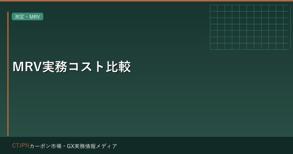 MRV実務コスト比較 — 方法論別の測定・報告・検証のコスト構造