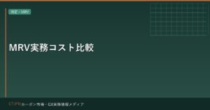 MRV実務コスト比較 — 方法論別の測定・報告・検証のコスト構造
