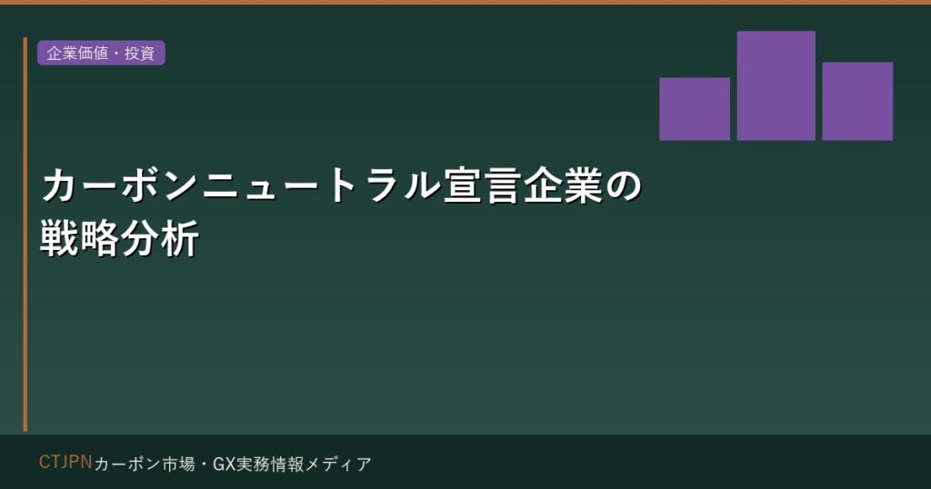カーボンニュートラル宣言企業の戦略分析 — 何を約束し、何を実行しているか