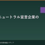 カーボンニュートラル宣言企業の戦略分析 — 何を約束し、何を実行しているか