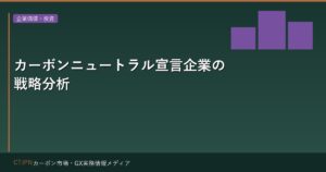 カーボンニュートラル宣言企業の戦略分析 — 何を約束し、何を実行しているか