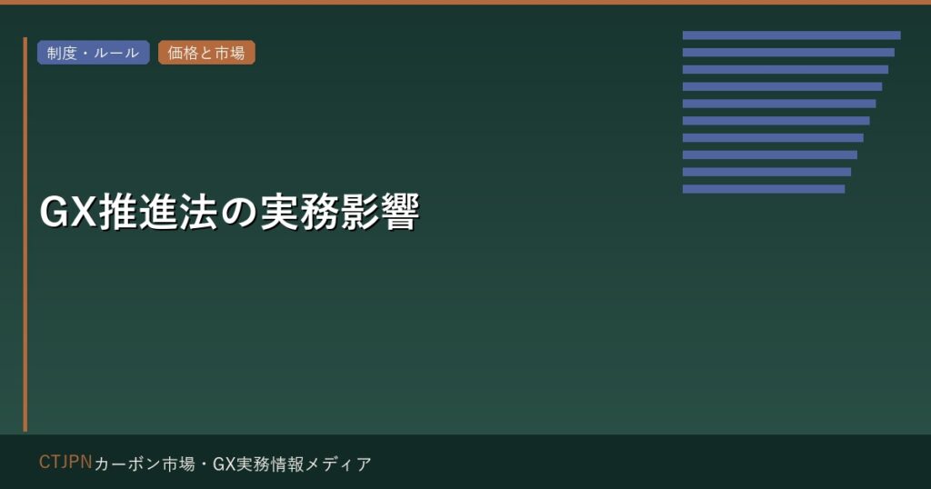 GX推進法の実務影響 — 企業が今すぐ取るべき3つの対応
