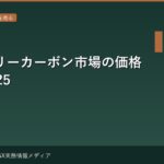 ボランタリーカーボン市場の価格データ2025 — VCS・Gold Standard別価格比較