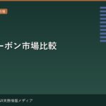 アジアカーボン市場比較 — シンガポール・韓国・中国・日本の制度と機会