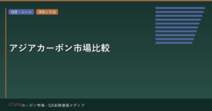 アジアカーボン市場比較 — シンガポール・韓国・中国・日本の制度と機会