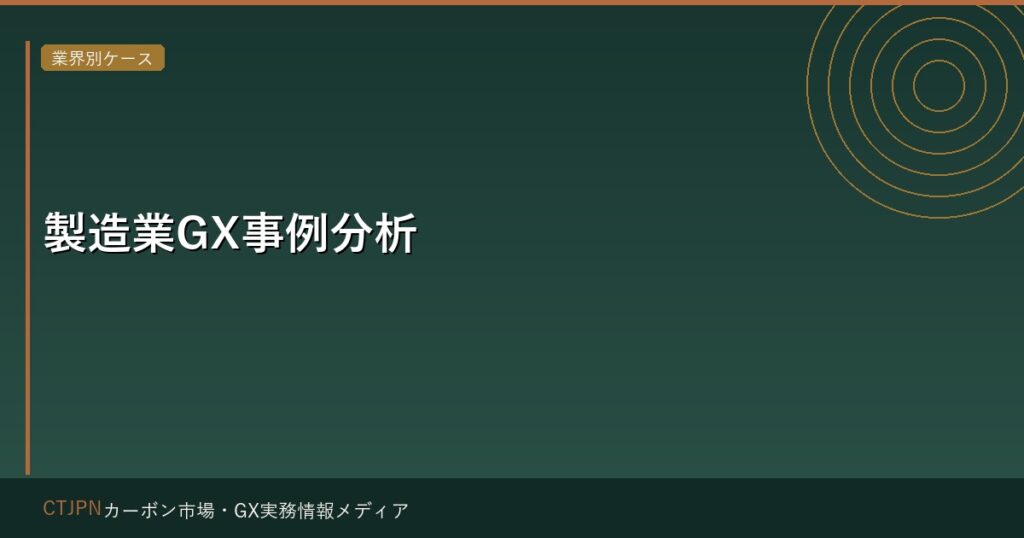 製造業GX事例分析 — カーボン削減を競争優位に変えた日本企業の戦略