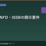 TCFD・TNFD・ISSBの開示要件比較 — 何をいつまでに開示するか