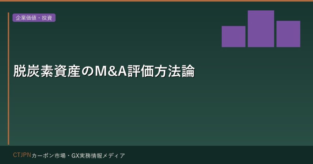 脱炭素資産のM&A評価方法論 — 環境価値を企業価値に組み込む実務