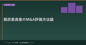 脱炭素資産のM&A評価方法論 — 環境価値を企業価値に組み込む実務