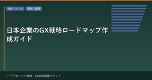 日本企業のGX戦略ロードマップ作成ガイド — 5年計画のフレームワーク