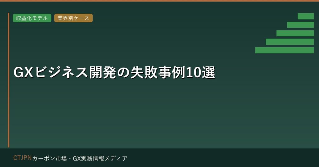 GXビジネス開発の失敗事例10選 — なぜ環境価値は収益化できなかったのか