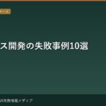 GXビジネス開発の失敗事例10選 — なぜ環境価値は収益化できなかったのか