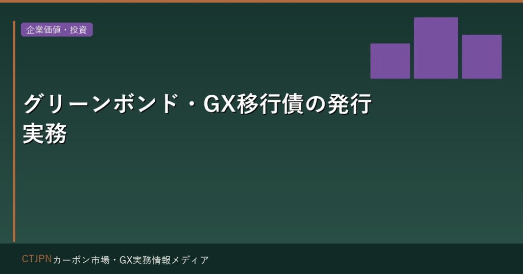 グリーンボンド・GX移行債の発行実務 — 資金調達から環境価値化まで