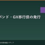 グリーンボンド・GX移行債の発行実務 — 資金調達から環境価値化まで