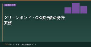 グリーンボンド・GX移行債の発行実務 — 資金調達から環境価値化まで
