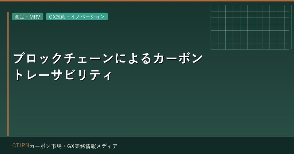 ブロックチェーンによるカーボントレーサビリティ — 実装事例と限界