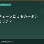 ブロックチェーンによるカーボントレーサビリティ — 実装事例と限界