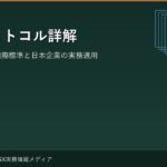 GHGプロトコル詳解 — カーボン会計の国際標準と日本企業の実務適用