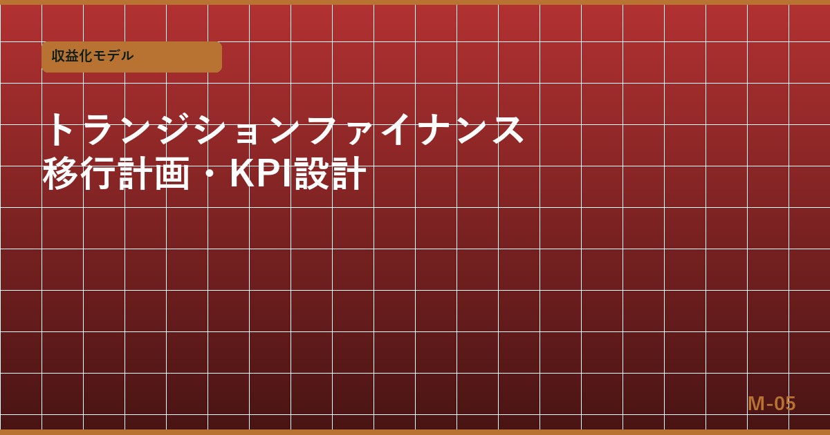 トランジションファイナンスの設計実務 — 移行計画・KPI設計・資金調達スキーム