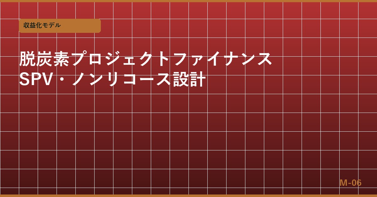 脱炭素プロジェクトファイナンス設計 — SPV・ノンリコース・保証スキームの実務