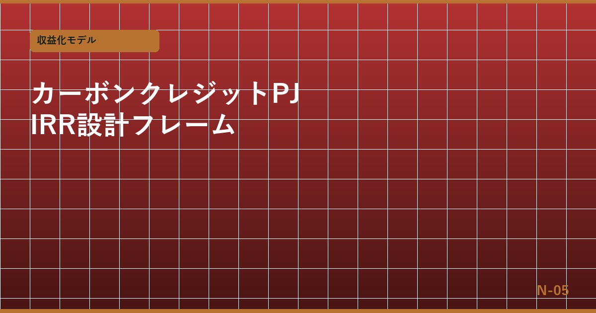 カーボンクレジットプロジェクトのIRR設計 — 植林・メタン・工業系の収益試算フレーム