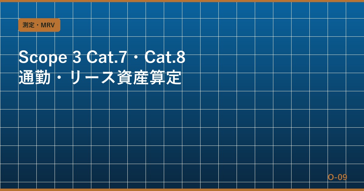 Scope 3 Cat.7（従業員の通勤）とCat.8（上流のリース資産）の算定実務