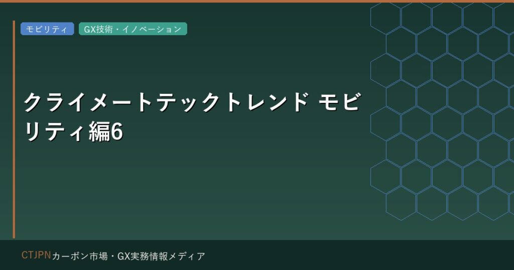 クライメートテックトレンド モビリティ編6