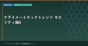 クライメートテックトレンド モビリティ編6