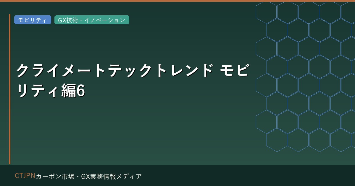 クライメートテックトレンド　モビリティ編6