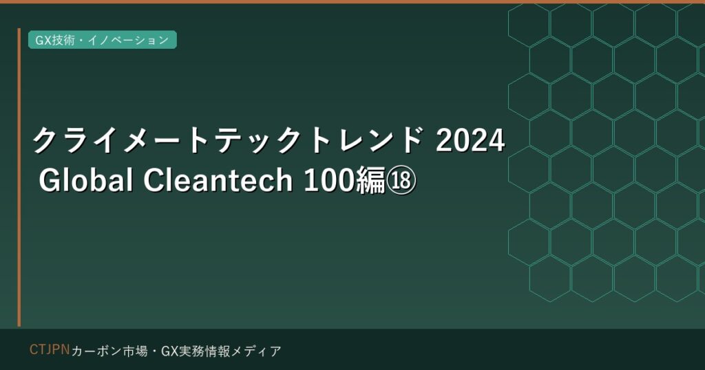 クライメートテックトレンド 2024 Global Cleantech 100編⑱