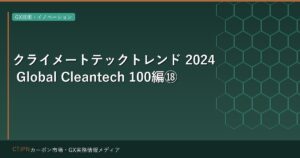 クライメートテックトレンド 2024 Global Cleantech 100編⑱