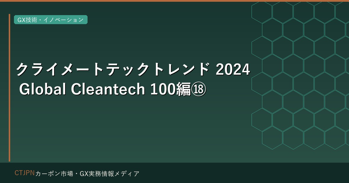 クライメートテックトレンド　2024 Global Cleantech 100編⑱