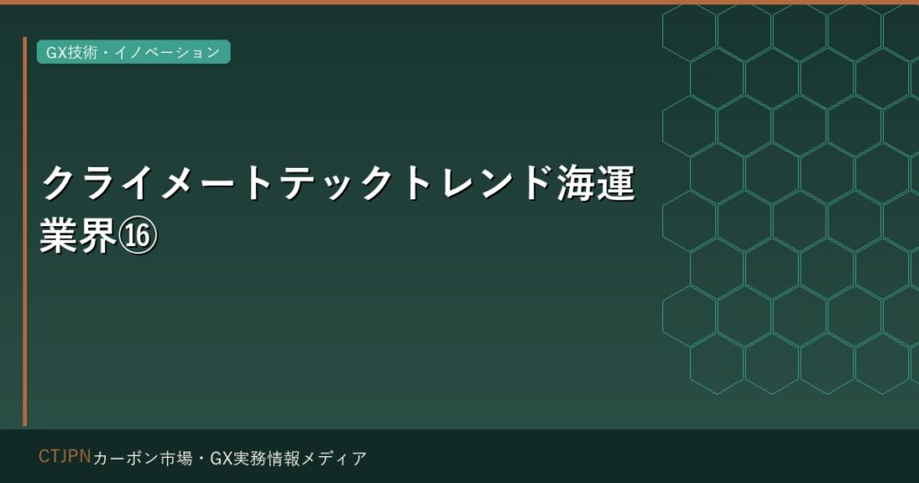 クライメートテックトレンド海運業界⑯