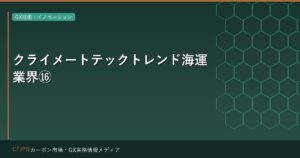 クライメートテックトレンド海運業界⑯