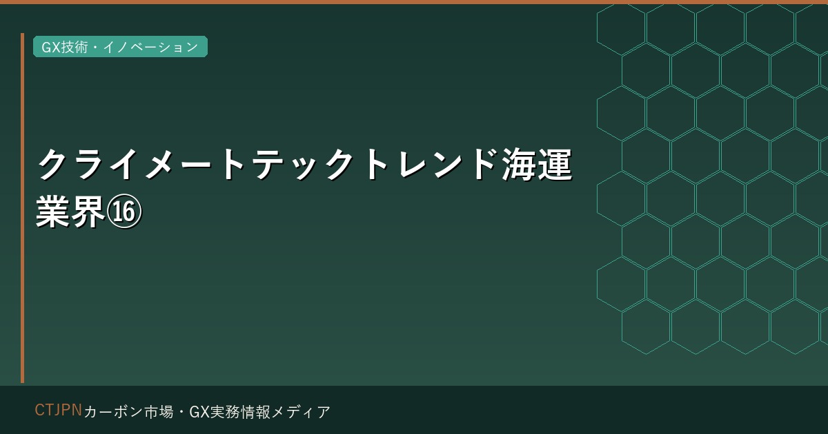 クライメートテックトレンド海運業界⑯