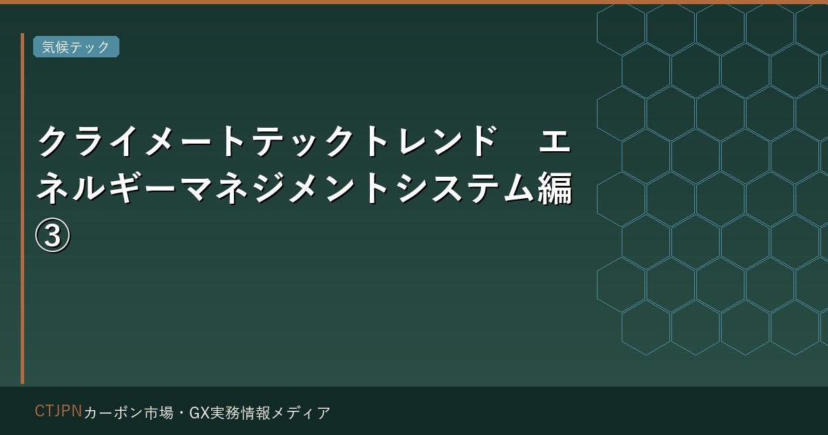 クライメートテックトレンド　エネルギーマネジメントシステム編③
