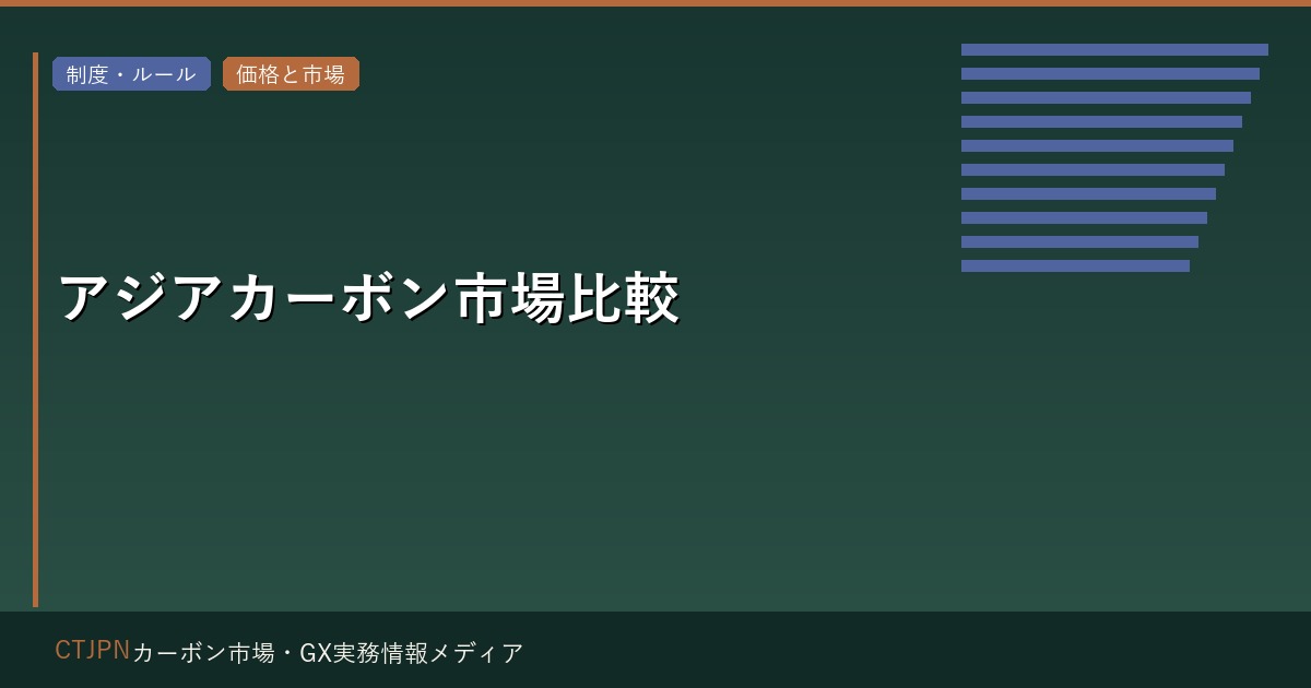 アジアカーボン市場比較 — シンガポール・韓国・中国・日本の制度と機会