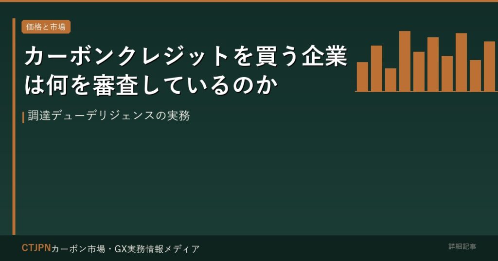 カーボンクレジットを買う企業は何を審査しているのか — 調達デューデリジェンスの実務