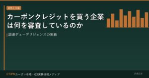カーボンクレジットを買う企業は何を審査しているのか — 調達デューデリジェンスの実務