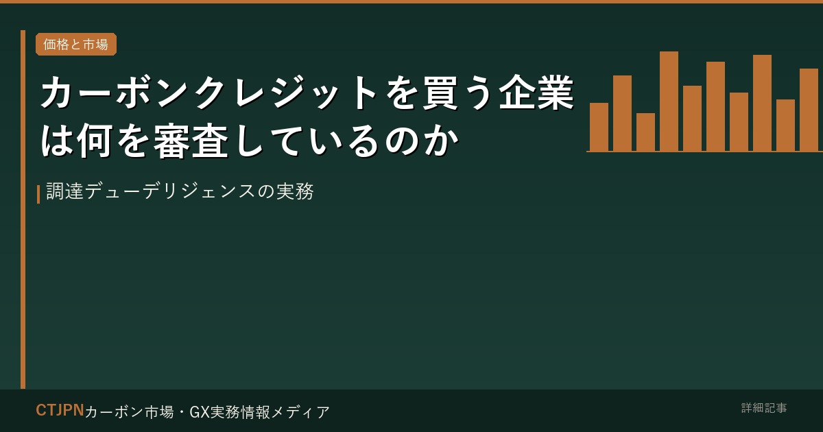 カーボンクレジットを買う企業は何を審査しているのか — 調達デューデリジェンスの実務
