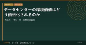 データセンターの環境価値はどう価格化されるのか — 再エネ・PUE・水・廃熱の収益化