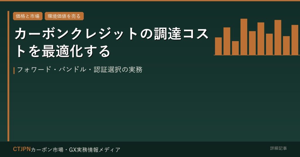 カーボンクレジットの調達コストを最適化する — フォワード・バンドル・認証選択の実務